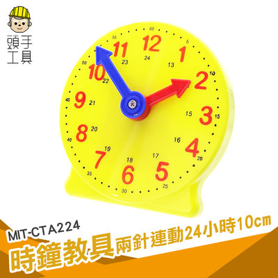 頭手工具 時鐘教具 直徑10公分 兩針連動24小時 教學時鐘教具 小一教具 CTA224