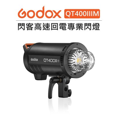 歐密碼數位 Godox 神牛 QT400IIIM 400W 閃客三代高速回電 棚燈 造型燈 影視燈 錄影燈 攝影燈