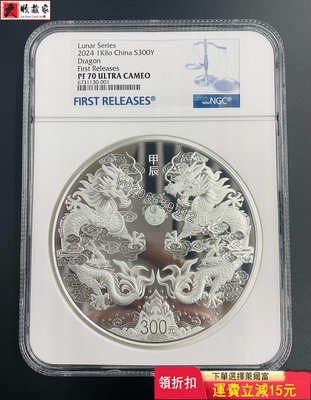 『誠購可議價』2024龍年公斤銀幣NGC70首期評級幣 評級幣 銀幣 紙鈔【大收藏家】25341