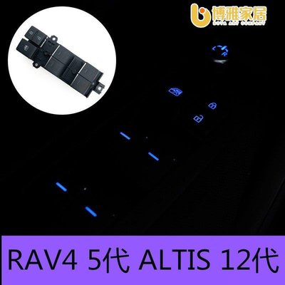 【免運】RAV4 5代 ALTIS 12代 LED自發光 按鍵燈 玻璃升降開關  駕駛座按鍵 原廠升級corolla cross