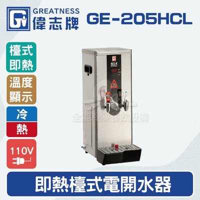 【餐飲設備有購站】偉志牌GE-205HCL即熱式檯上型電開水機(冷熱檯式)