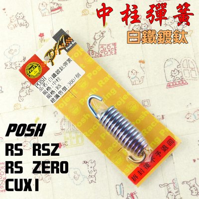 POSH 白鐵 鍍鈦 中柱彈簧 中柱 彈簧 適用 RS RSZ ZERO CUXI