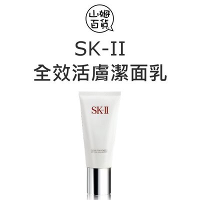 『山姆百貨』SK-II SK2 全效活膚潔面乳 120g 公司貨