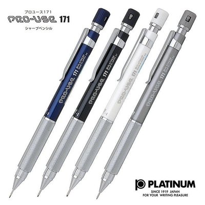 現貨 公司貨 日本製 PLATINUM 白金牌 PRO-USE 171 自動鉛筆 MSDA-1500 製圖筆