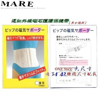 【MARE】：日本遠紅外線【磁石】護腰保健帶(男女通用)大尺寸XL號適34腰以上配載