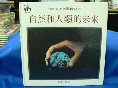 【四五六工場-二手書】兒童少年-中國孩子的自然圖書館100~自然和人類的未來-圖文出版