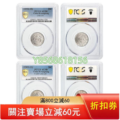 廣東省造二角銀幣 光緒和宣統元寶 PCGS評級 實物拍攝949 錢幣 紙幣 收藏【明月軒】