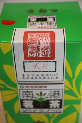 南港茗茶-100年度-農會比賽茶-貳等包種茶一盒(免運費~歡迎自取確認)