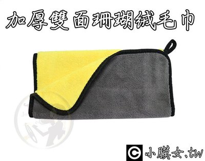 小膜女【加厚雙面珊瑚絨洗車毛巾】珊瑚絨毛巾 加厚毛巾 洗車毛巾 擦車毛巾 吸水力強 細纖維毛巾