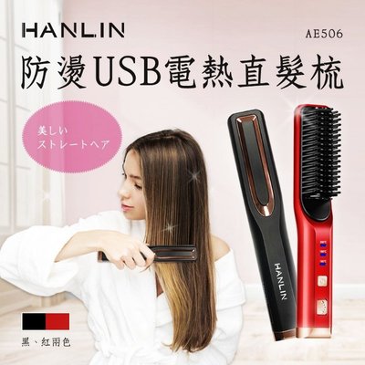 無線燙髮造型梳 HANLIN-AE506 防燙USB電熱捲髮直髮梳 電子梳 燙髮梳 電捲梳 離子梳 電熱棒 滷蛋媽媽