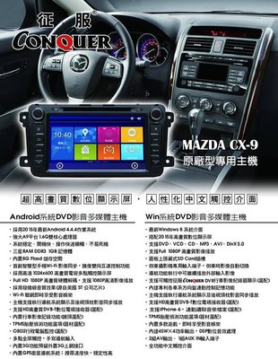 【宏昌汽車音響】MAZDA CX-9 ANDROID版 原廠型專用主機