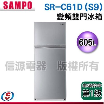 (可議價)【信源】【SAMPO 聲寶】雙門變頻電冰箱 SR-C61D(S9) / SRC61DS9