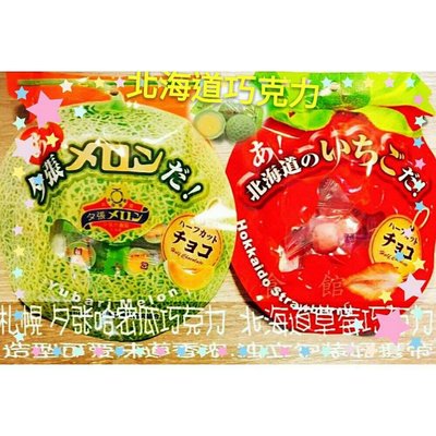 日本 札幌 北海道哈密瓜/草莓 可可風味糖65g  哈蜜瓜