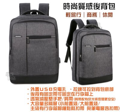 外出包 15.6吋電腦包 外有USB充電孔 後背包 多隔層筆電包 商務背包 有行李鬆緊扣帶 書包 休閒包 可固定在行李箱