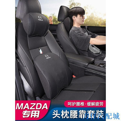 刀仔汽配城Mazda 汽車頭枕 馬自達 Mazda3 CX5 CX30 CX9 MX5 Mazda 2腰靠 馬自達通用型 車用靠枕