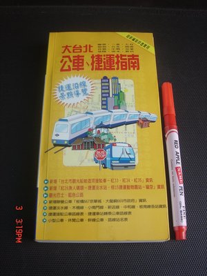 【古書善本】大台北公車 捷運指南 站牌 路線 91年-外櫃