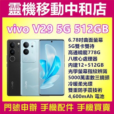 [空機自取價]VIVO V29 5G雙卡[12+512GB]6.78吋/高通曉龍778/八核心/防手震/柔光環/指紋辨識