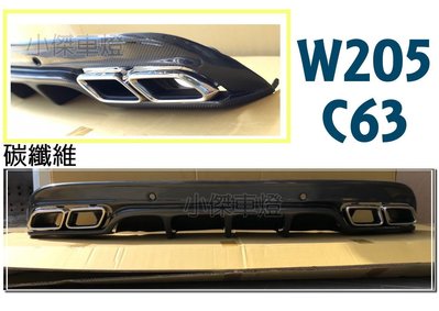 》傑暘國際車身部品《全新 BENZ W205 C300 AMG C63樣式 碳纖維 卡夢 後下巴 含四出尾飾管