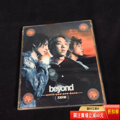 Beyond 不見不散 CD CD 磁帶 黑膠 【黎香惜苑】-4601