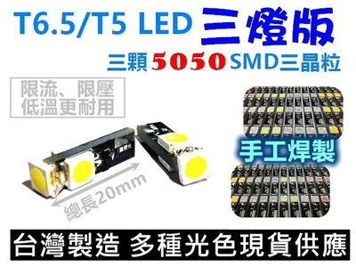 【限時特惠】  T6.5 / T5 LED燈 5050 SMD 三晶片 儀錶/儀表板燈 背光燈 點菸器燈 光圈燈
