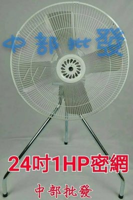 「工廠直營」 (台灣製造)24吋 1HP 4P B型電扇 密網型立扇  大型通扇 工業電扇 通風扇 電風扇 排風扇