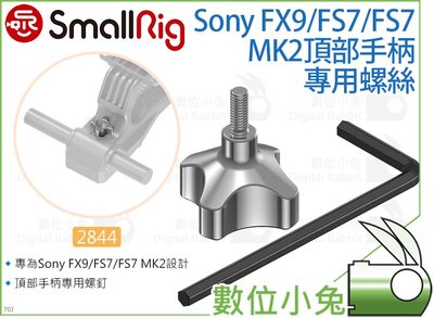 數位小兔【SmallRig 2844 Sony FX9/FS7/FS7 MK2頂部手柄 專用螺絲】螺釘 手把 承架 把手
