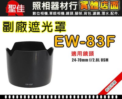 【現貨】EW-83F 副廠 遮光罩 適用 Canon 24-70mm f/2.8L 太陽罩 鏡頭 可反扣 相容台中門市