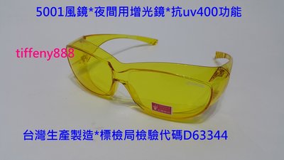台灣製造 5001 防風眼鏡 運動眼鏡 護目鏡 夜間增光鏡 適生存遊戲 夜間騎車開車防強光防眩光(贈硬盒+拭鏡布+掛繩)