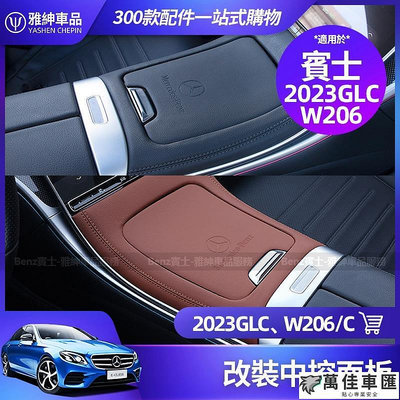Benz 賓士 X254 GLC300  W206 S206 C300 中控面板 中控 飾板 保護貼 車內 改裝 裝飾 Benz 賓士 汽車配件 汽車改裝 汽車