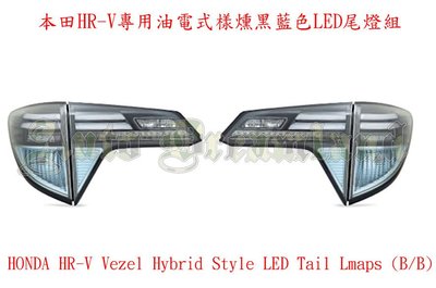 Honda 本田 HRV HR-V RU VEZEL 2016+ 專用 油電 式樣 光柱 光條 LED 尾燈 燻黑 藍