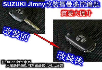 [[瘋馬車鋪]] SUZUKI Jimny 吉米 改裝摺疊遙控鑰匙 ~ 質感大提升 鈴木車系同樣式遙控鑰匙也可改裝