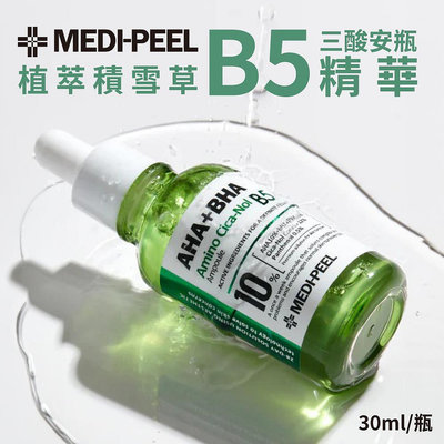 韓國 MEDI-PEEL 美蒂菲 植萃積雪草B5三酸安瓶精華 30ml 安瓶 精華液 積雪草 保養