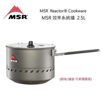 [代購]MSR Reactor 2.5L 高效率防風系統爐 專用鍋(套裝拆賣) 美國製煮水神器