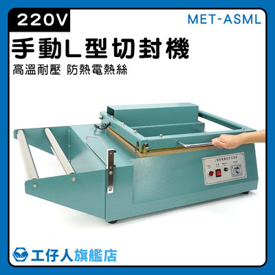 【工仔人】L型封切機 手壓切割 包裝袋密封 封口+切割 產品分裝 收膜機 MET-ASML 熱縮切割機