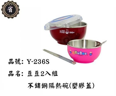 ~省錢王~ 豆豆 316 不鏽鋼 Y-236S 雙層隔熱碗 附塑膠蓋 14公分+11.5公分 2入組 不鏽鋼碗