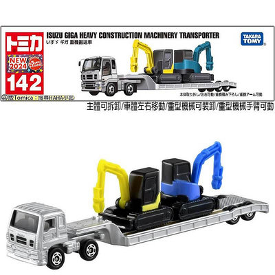 【HAHA小站】TM142A 228639 ISUZU Giga Machinery TOMICA 超長型小汽車 拖板車