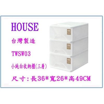 HOUSE TWSW03 小純白 收納櫃 三層 置物櫃 鞋盒 整理櫃