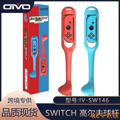 現貨 【】OIVO新品Switch高爾夫球桿瑪利歐高爾夫體感遊戲NS紅藍手柄握把-簡約