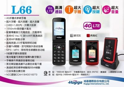 ☆太平通訊☆【現貨】HUGIGA L66 字大鈴聲大【4G公司貨】【紅色】老人機 長輩機 摺疊機 直購1950元