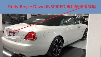 Rolls-Royce Dawn INSPIRED 專用 後車牌底座 牌照板 大牌底座 大牌架