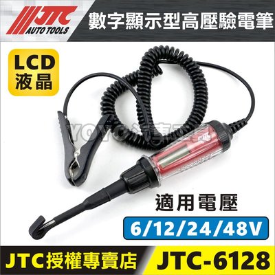 【YOYO汽車工具】JTC-6128 數字顯示型高壓驗電筆 數字顯示型 數字 驗電 檢電筆 測電筆 電筆 高壓 驗電筆