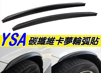 台灣製 YSA 9802 碳纖維卡夢 輪弧貼 2入 立體 輪弧擋泥板 防砂石輪圈貼條 裝飾貼 車身保護板 輪拱貼