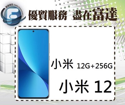 【全新直購價12700元】Xiaomi 小米12 5G 6.28吋 12G/256G/螢幕指紋辨識
