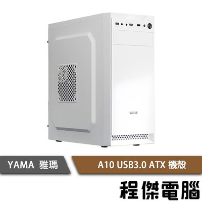 【YAMA 雅瑪】A10 USB3.0 上置式 ATX 蜂巢式 機殼-白 實體店家『高雄程傑電腦』