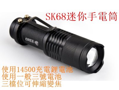 Sk68 手電筒 14500電池 迷你手電筒 戰術夾手電筒 測光手電筒 LED Q5 伸縮 變焦 強光 3號電池