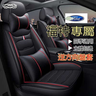 Ford福特 專用座套EcoSport Escape Fiesta Focus Kuga Mondeo全包坐墊座椅套