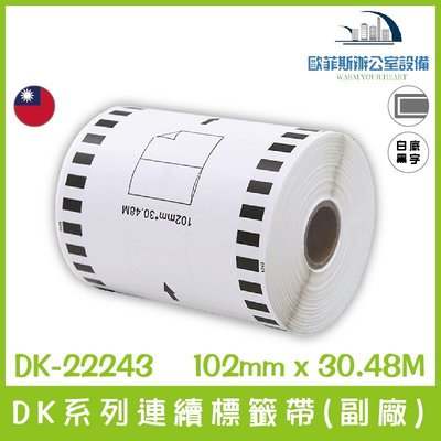 DK-22243 DK系列連續標籤帶(副廠) 白底黑字 102mm x 30.48M 台灣製造