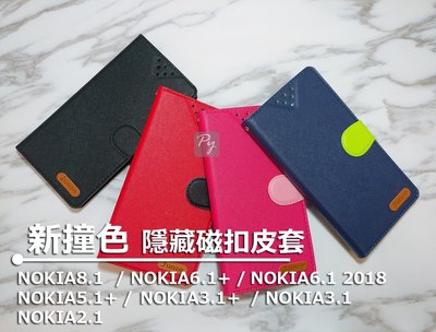 【 新撞色 】NOKIA 8.1 6.1 5.1 3.1 2.1 PLUS 側翻皮套 可放卡片 可站立