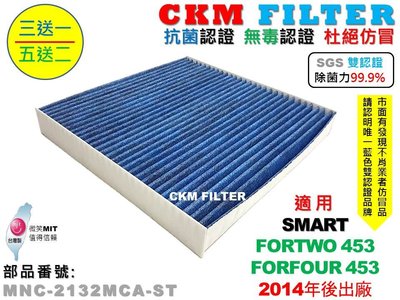 【CKM】SMART FORTWO FORFOUR 453 14年後 除菌 抗菌 無毒 活性碳冷氣濾網 靜電 空氣濾網