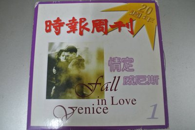 CD ~ 情定威尼斯 1 Fall in love Venice  ~ HER MING HM-005